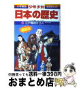 【中古】 少年少女日本の歴史 第12巻 増補版 / あおむら 純, 児玉 幸多 / 小学館 [単行本]【宅配便出荷】