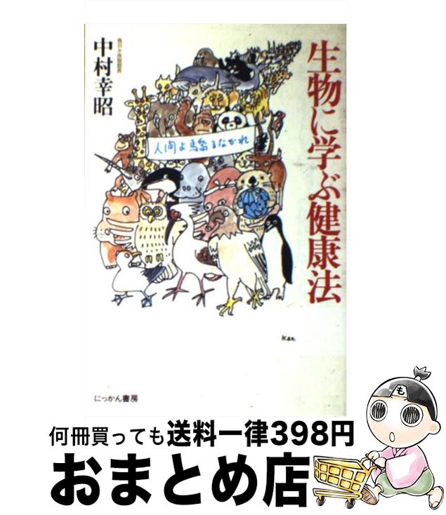 【中古】 生物に学ぶ健康法 / 中村 幸昭 / 日刊工業新聞社 [単行本]【宅配便出荷】