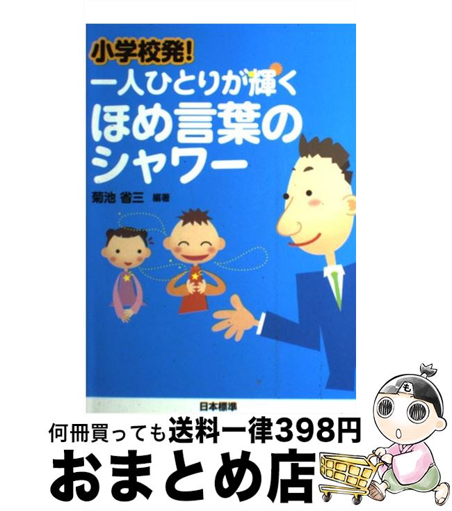 【中古】 小学校発！一人ひとりが輝くほめ言葉のシャワー / 菊池 省三 / 日本標準 [単行本]【宅配便出荷】
