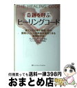 【中古】 奇跡を呼ぶヒーリングコード 誰でも6分間で健康、成功、素晴らしい人間関係を実現 / アレクサンダー・ロイド, ベン・ジョンソン, 住友 進 / ソフト...