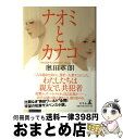 【中古】 ナオミとカナコ / 奥田 英朗 / 幻冬舎 単行本 【宅配便出荷】