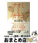 【中古】 ナオミとカナコ / 奥田 英朗 / 幻冬舎 [単行本]【宅配便出荷】