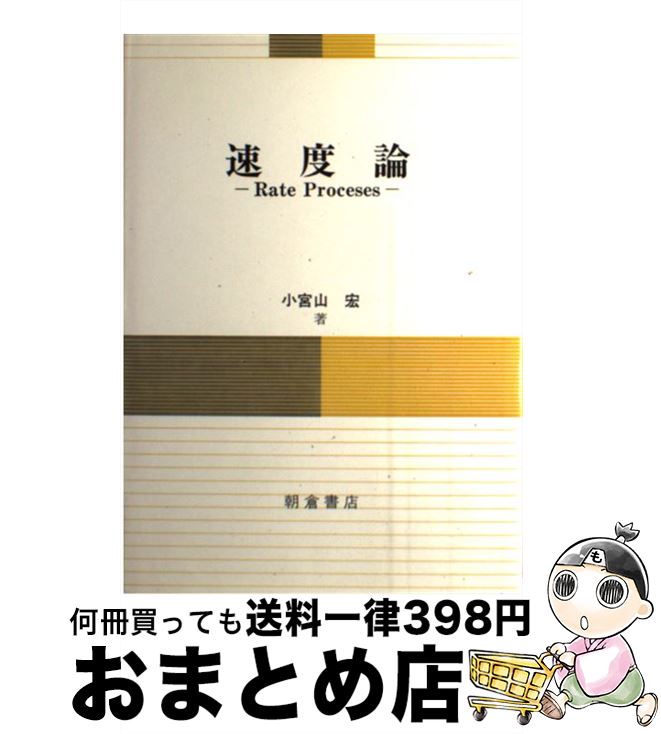 【中古】 速度論 / 小宮山 宏 / 朝倉書店 [単行本]【宅配便出荷】