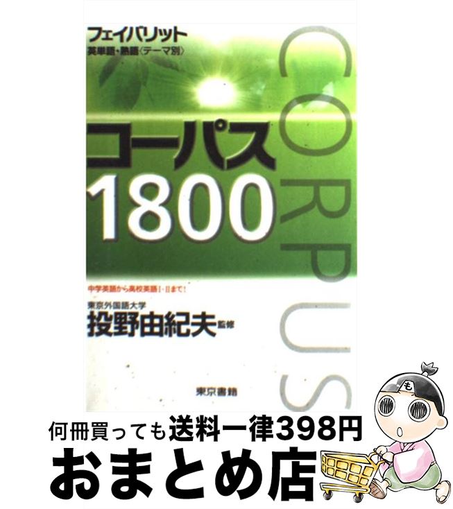 【中古】 フェイバリット英単語・熟語（テーマ別）コーパス1800 / 投野由紀夫 / 東京書籍 [単行本]【宅配便出荷】