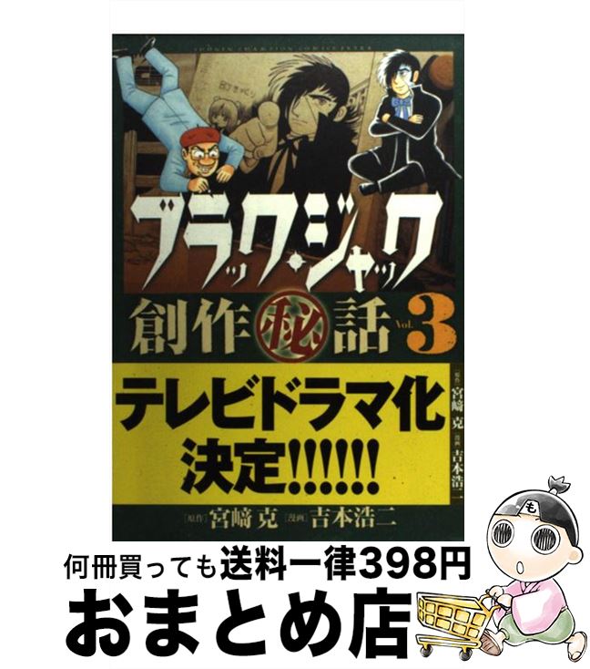 【中古】 ブラック・ジャック創作（秘）話〜手塚治虫の仕事場から〜 3 / 宮崎 克, 吉本 浩二 / 秋田書店 [コミック]【宅配便出荷】