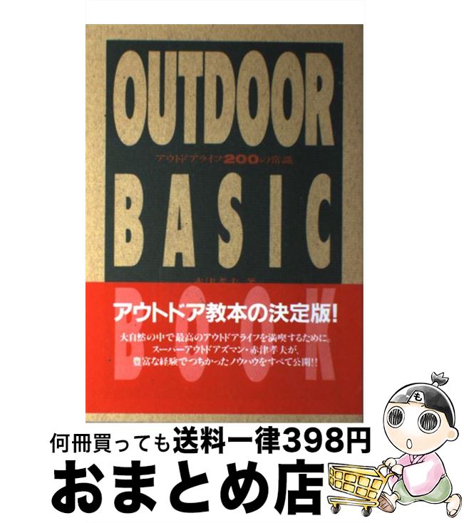 【中古】 アウトドアライフ200の常識 Outdoor basic book / 赤津 孝夫 / ソニ-・ミュ-ジックソリュ-ションズ [単行本]【宅配便出荷】