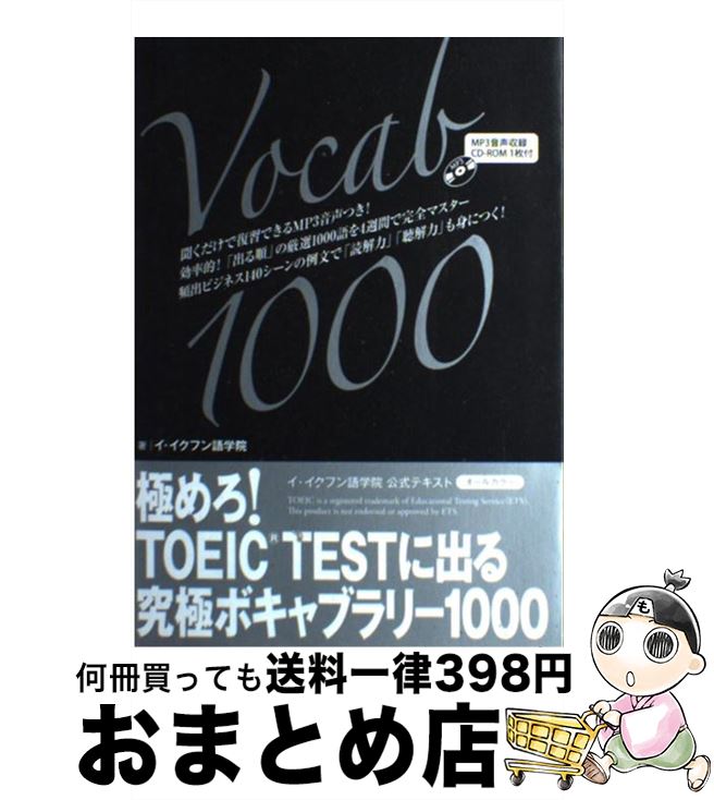 【中古】 極めろ!TOEIC TESTに出る究極ボキャブラリー1000 イ・イクフン語学院公式テキスト / イ・イフクン語学院 / スリーエーネットワーク [単...