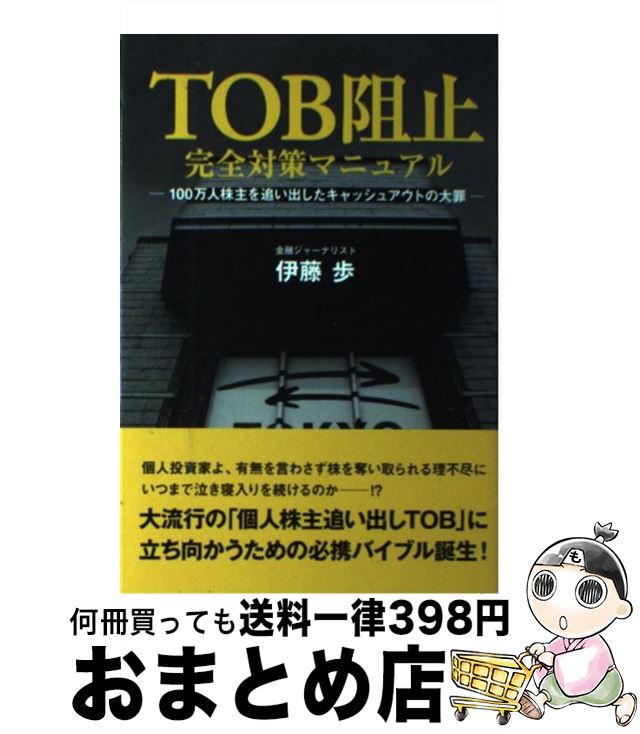 【中古】 TOB阻止完全対策マニュアル 100万人株主を追い出したキャッシュアウトの大罪 / 伊藤 歩 / 財界展望新社 [単行本（ソフトカバー）]【宅配便出荷】