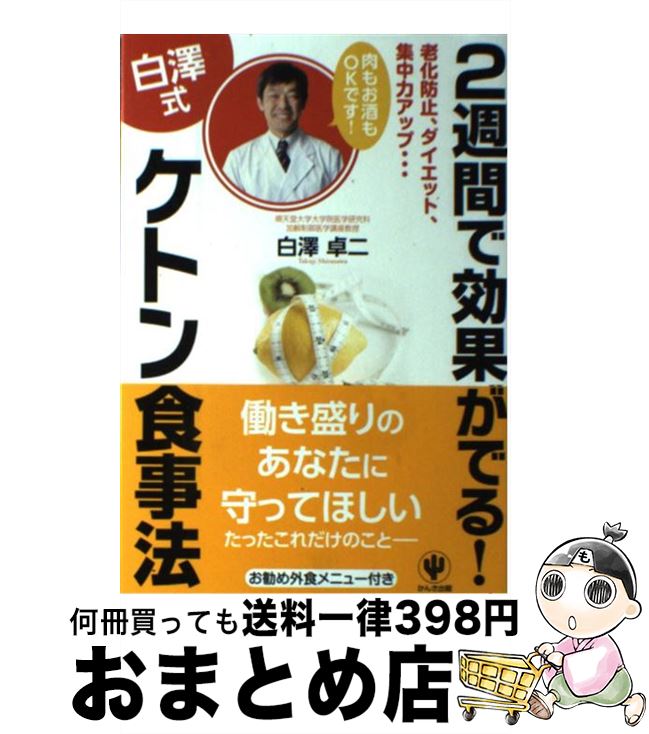  2週間で効果がでる！〈白澤式〉ケトン食事法 老化防止、ダイエット、集中力アップ… / 白澤 卓二, 白澤卓二 / かんき出版 