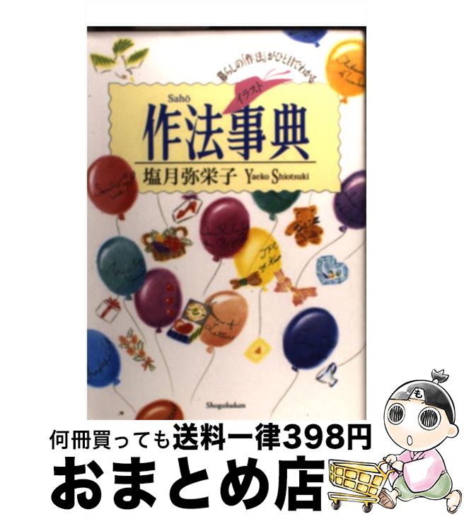  作法事典 暮らしの「作法」がひと目でわかる　イラスト版 / 塩月 弥栄子 / 小学館 