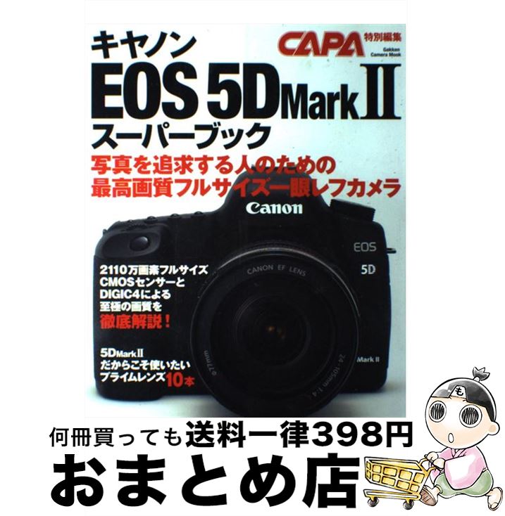 【中古】 キヤノンEOS　5D　Mark　2スーパーブック 最高画質のフルサイズ一眼完全ガイド / 学研プラス / 学研プラス [ムック]【宅配便出荷】