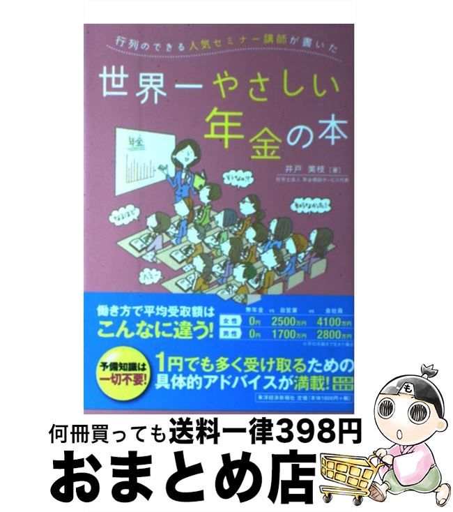 【中古】 行列のできる人気セミナー講師が書いた世界一やさしい年金の本 / 井戸 美枝 / 東洋経済新報社 [単行本]【宅配便出荷】