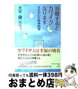  治療するとカワイクなります 生きがいの精神病理 / 大平 健 / 新潮社 