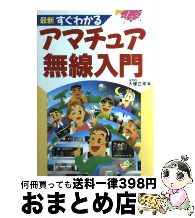  最新すぐわかるアマチュア無線入門 / 大塚 正幸 / 新星出版社 