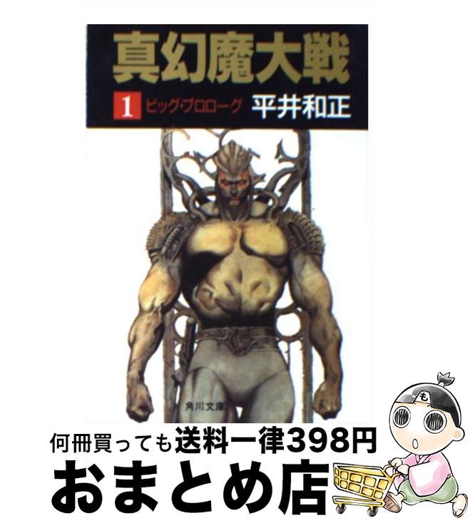 【中古】 真幻魔大戦 1 / 平井 和正 / KADOKAWA [文庫]【宅配便出荷】