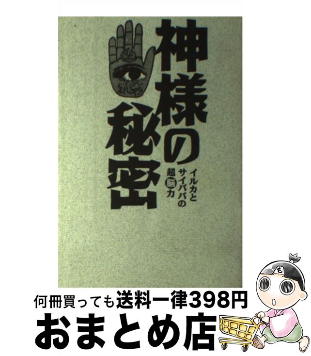 【中古】 神様の秘密 イルカとサイババの超脳力 / 和栗 隆史 / データハウス [単行本]【宅配便出荷】