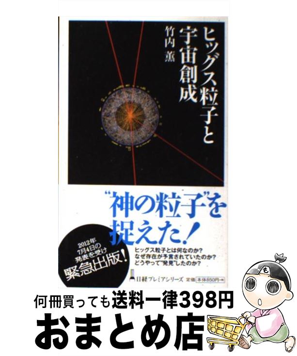 【中古】 ヒッグス粒子と宇宙創成 /