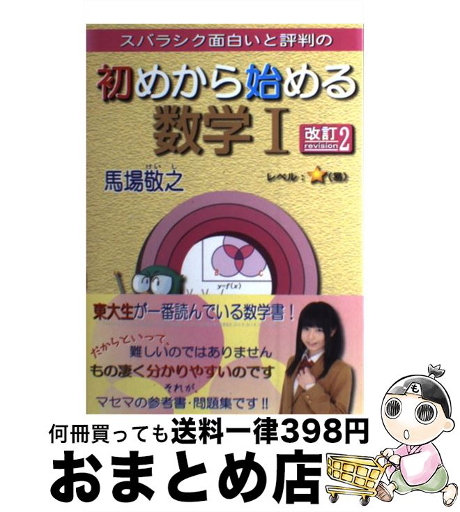 【中古】 スバラシク面白いと評判の初めから始める数学1 改訂2 / 馬場 敬之 / マセマ [単行本]【宅配便..