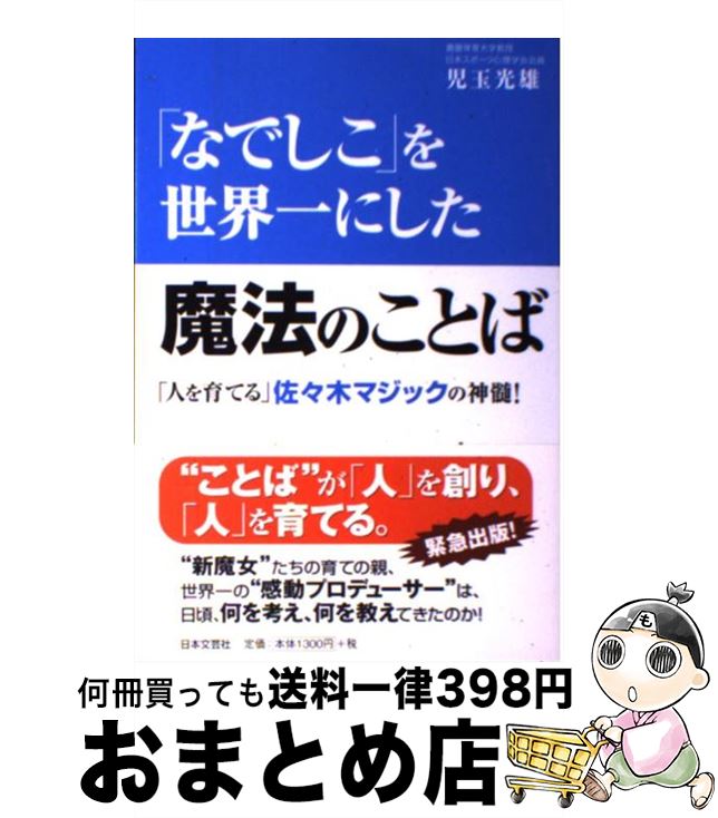 【中古】 「なでしこ」を世界一にした魔法のことば 「人を育てる」佐々木マジックの神髄！ / 児玉 光雄 / 日本文芸社 [単行本]【宅配便出荷】