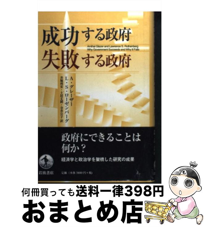 【中古】 成功する政府失敗する政府 / L.S.ローゼンバーグ, A.グレーザー, 井堀 利宏, 土居 丈朗, 寺井 公子 / 岩波書店 [単行本]【宅配便出荷】