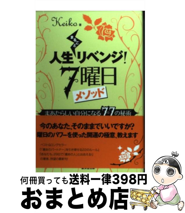 著者：Keiko出版社：廣済堂出版サイズ：単行本ISBN-10：4331516563ISBN-13：9784331516560■こちらの商品もオススメです ● 生きる悪知恵 正しくないけど役に立つ60のヒント / 西原 理恵子 / 文藝春秋 [新書] ● 「強運体質」になる7daysマジック 恋もお金もわしづかみ！ / Keiko / 大和出版 [単行本（ソフトカバー）] ● Keiko的チャンスの扉の開き方 新月まかせで自然に開運♪ / Keiko / PHP研究所 [単行本（ソフトカバー）] ● 願う前に、願いがかなう本 宇宙とつながる！ / Keiko / 大和出版 [単行本（ソフトカバー）] ● 水瓶座 / 石井ゆかり / WAVE出版 [単行本] ● Keiko的「開運センス」の磨き方 宇宙を味方につけて、ちゃっかりシアワセ / Keiko / 大和出版 [単行本（ソフトカバー）] ● 凍鉄の花 / 菅野 文 / 白泉社 [コミック] ● 獅子座 / 石井ゆかり / WAVE出版 [単行本] ● 「運命のパートナー」を引き寄せる22のルール 2人なら最高に幸せ！ / keiko / 大和出版 [単行本（ソフトカバー）] ● あなたも、29日で「運命の人」と出会える！ 「女の本能」が目覚める魔法のプログラム / Keiko / 大和出版 [単行本（ソフトカバー）] ● 北走新選組 / 菅野 文 / 白泉社 [コミック] ● 自分の小さな「箱」から脱出する方法 人間関係のパターンを変えれば、うまくいく！ / アービンジャー インスティチュート, 冨永 星, 金森 重樹 / 大和書房 [単行本（ソフトカバー）] ● リッチな人だけが知っている宇宙法則 お金、愛、最高の人生 / Keiko / 大和出版 [単行本（ソフトカバー）] ● 7曜日の法則 デキる人はみんな知っている / はづき 虹映 / 廣済堂出版 [単行本] ● 「たった1人」に選ばれる話し方 しゃべりは下手でいい！「共感ストーリー」が心を動か / 松下 公子 / standards [単行本] ■通常24時間以内に出荷可能です。※繁忙期やセール等、ご注文数が多い日につきましては　発送まで72時間かかる場合があります。あらかじめご了承ください。■宅配便(送料398円)にて出荷致します。合計3980円以上は送料無料。■ただいま、オリジナルカレンダーをプレゼントしております。■送料無料の「もったいない本舗本店」もご利用ください。メール便送料無料です。■お急ぎの方は「もったいない本舗　お急ぎ便店」をご利用ください。最短翌日配送、手数料298円から■中古品ではございますが、良好なコンディションです。決済はクレジットカード等、各種決済方法がご利用可能です。■万が一品質に不備が有った場合は、返金対応。■クリーニング済み。■商品画像に「帯」が付いているものがありますが、中古品のため、実際の商品には付いていない場合がございます。■商品状態の表記につきまして・非常に良い：　　使用されてはいますが、　　非常にきれいな状態です。　　書き込みや線引きはありません。・良い：　　比較的綺麗な状態の商品です。　　ページやカバーに欠品はありません。　　文章を読むのに支障はありません。・可：　　文章が問題なく読める状態の商品です。　　マーカーやペンで書込があることがあります。　　商品の痛みがある場合があります。