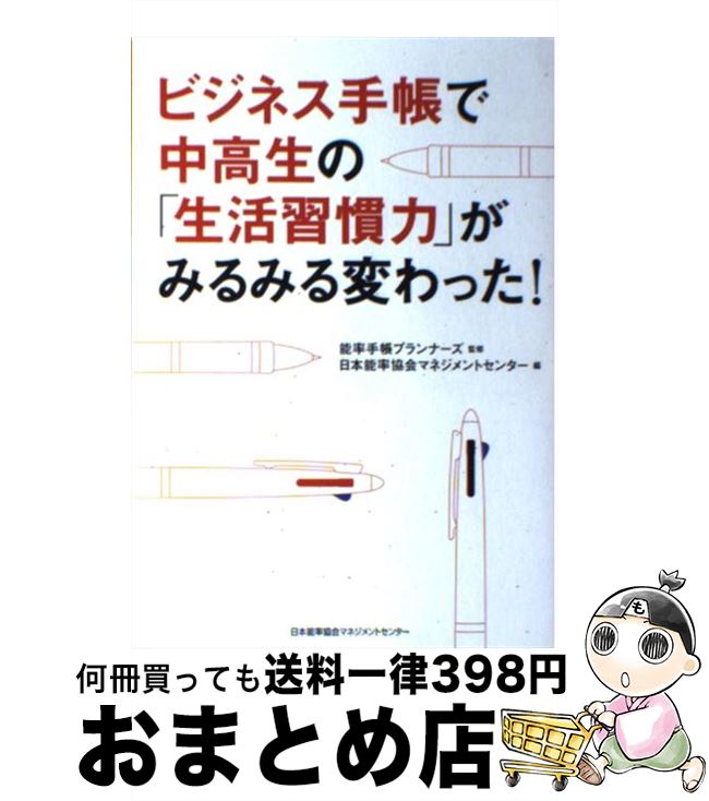 【中古】 ビジネス手帳で中高生の「生活習慣力」がみるみる変わった！ / 能率手帳プランナーズ, 日本能率協会マネジメントセンター / 日本能率協会マネジメントセ 単行本 【宅配便出荷】