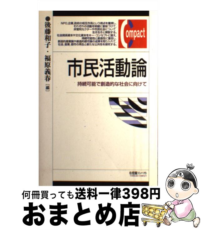 【中古】 市民活動論 持続可能で創造的な社会に向けて / 後藤 和子, 福原 義春 / 有斐閣 [単行本]【宅配便出荷】