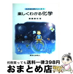 【中古】 楽しくわかる化学 / 斎藤勝裕 / 東京化学同人 [単行本]【宅配便出荷】