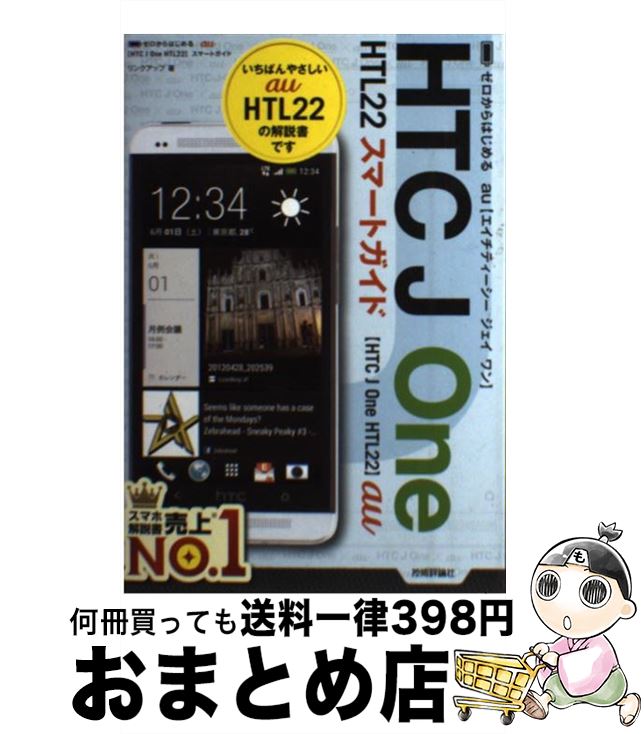 【中古】 au　HTC　J　One　HTL22スマートガイド ゼロからはじめる / リンクアップ / 技術評論社 [単行本（ソフトカバー）]【宅配便出荷】