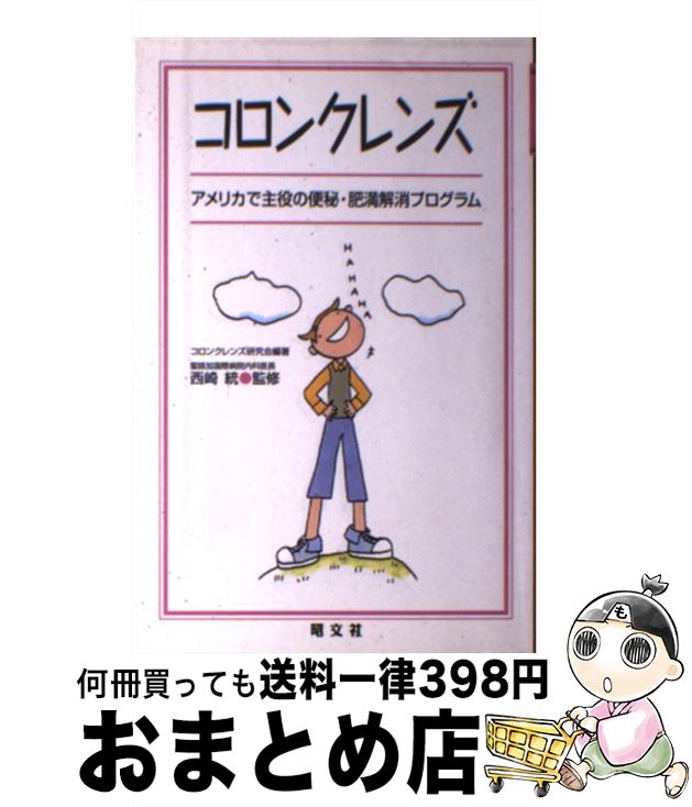 【中古】 コロンクレンズ アメリカで主役の便秘・肥満解消プログラム / コロンクレンズ研究会 / 昭文社 [単行本]【宅配便出荷】