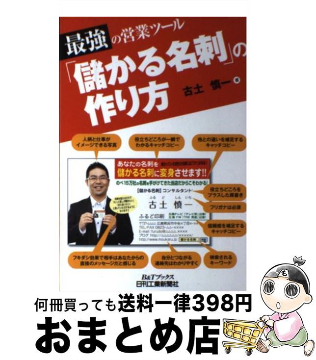 【中古】 「儲かる名刺」の作り方 最強の営業ツール / 古土慎一 / 日刊工業新聞社 [単行本]【宅配便出..