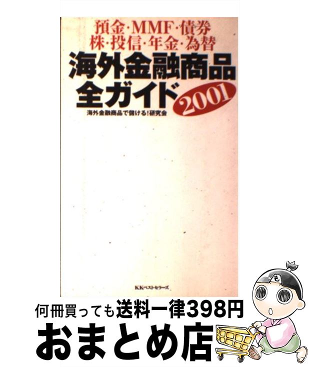 【中古】 海外金融商品全ガイド 預金・MMF・債券・株・投信・年金・為替 2001 / 海外金融商品で儲ける研究会 / ベストセラーズ [単行本]【宅配便出荷】