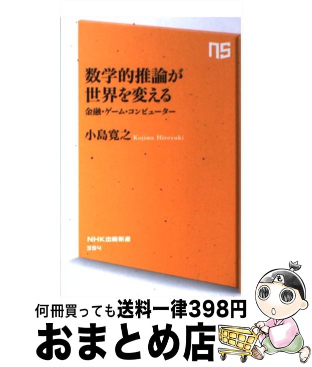 【中古】 数学的推論が世界を変える 金融・ゲーム・コンピューター / 小島 寛之 / NHK出版 [新書]【宅配便出荷】