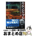  キルン・ピープル 下 / デイヴィッド・ブリン, 酒井 昭伸 / 早川書房 