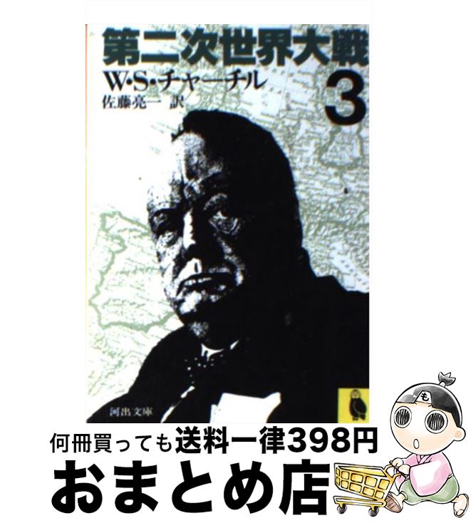 【中古】 第二次世界大戦 3 / 佐藤亮一, ウィンストン・チャーチル / 河出書房新社 [文庫]【宅配便出荷】