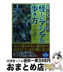 【中古】 怪しいアジアの歩き方 怒号と波乱の人間不信紀行 / クーロン黒沢, ポッチン下条 / ベストセラーズ [単行本]【宅配便出荷】