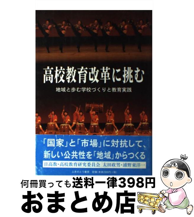 【中古】 高校教育改革に挑む 地域と歩む学校づくりと教育実践 / 太田 政男, 浦野 東洋一 / ふきのとう書房 [単行本]【宅配便出荷】