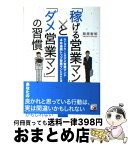 【中古】 「稼げる営業マン」と「ダメ営業マン」の習慣 元トヨタホームのダメ営業マンが4年連続トップ営業マ / 菊原 智明 / 明日香出版社 [単行本（ソフトカバー）]【宅配便出荷】