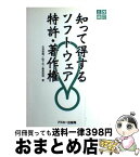 【中古】 知って得するソフトウェア特許・著作権 改訂3版 / 古谷 栄男 / アスキー [単行本]【宅配便出荷】