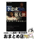 【中古】 日本代表 李忠成 北朝鮮代表 鄭大世 それでも この道を選んだ / 古田清悟, 姜成明 / 光文社 単行本 【宅配便出荷】