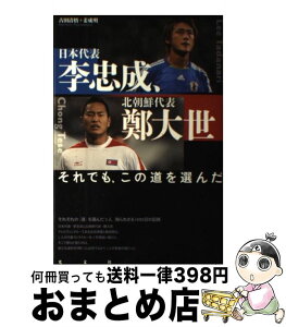 【中古】 日本代表・李忠成、北朝鮮代表・鄭大世 それでも、この道を選んだ / 古田清悟, 姜成明 / 光文社 [単行本]【宅配便出荷】