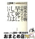  炭水化物の食べすぎで早死にしてはいけません 生活習慣病を予防＆改善する糖質制限食31のポイント / 江部 康二 / 東洋経済新報社 