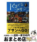 【中古】 ぐるぐるプサン＋済州島 / 博多ガクガク堂, 橋場 紀子, 池田 雪, 川上 夏子 / 書肆侃侃房 [単行本（ソフトカバー）]【宅配便出荷】