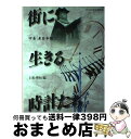 【中古】 街に生きる時計たち 中巻 / 上野 秀恒 / クロック文化研究所 [単行本]【宅配便出荷】