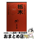 【中古】 レッツゴー！栃木U字工事の熱血お国自慢 / U