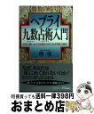 【中古】 ヘブライ九数占術入門 魔数の暗号 / 瑛羽 / 青春出版社 [新書]【宅配便出荷】