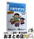 楽天もったいない本舗　おまとめ店【中古】 ママの心がふわりと軽くなる子育てサプリ 佐々木正美先生とぷりっつママからの贈り物 / 佐々木正美, 松本ぷりっつ / 主婦の友社 [単行本（ソフトカバー）]【宅配便出荷】