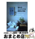 【中古】 上野朝子さんに聞く海外のインテリアが素敵な理由 パリ、北欧、NYの小さな住まいにヒントを見つけた! / 上野 朝子 / 主婦の友社 [単行本(ソフトカ...