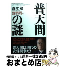 【中古】 普天間の謎 基地返還問題迷走15年の総て / 森本 敏 / 海竜社 [単行本]【宅配便出荷】