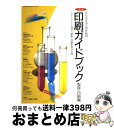 【中古】 明解クリエイターのための印刷ガイドブック 製版 印刷編 / 玄光社 / 玄光社 ムック 【宅配便出荷】